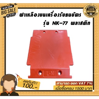 ฝาเเดงบนเครื่องรับธนบัตร รุ่น NK-77 พลาสติกอย่างดีราคาย่อมเยา