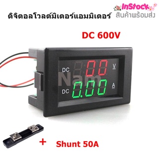 🔥ใช้INC1ELL ลด70฿🔥ดิจิตอลโวลต์มิเตอร์แอมมิเตอร์ DC 0- 600V มิเตอร์วัดโวลท์ วัดแอมป์ + Shunt 50A