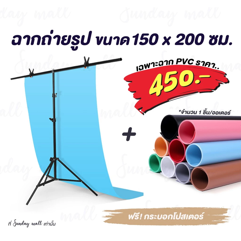📌ฉากถ่ายรูปขนาดใหญ่150x200ซม. ขาตั้งฉากถ่ายสินค้า และ ฉาก PVC สำหรับถ่ายรูป Sundaymall