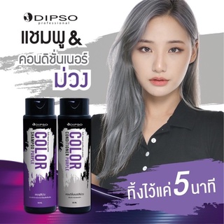 ipso Color Shampoo Purple และ Dipso Conditioner Purple ดิ๊ฟโซ่​ คัลเลอร์​ แชมพู​ แอนด์​ คอนดิชั่นเนอร์​