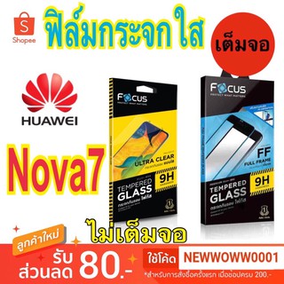 Focusฟิล์มกระจกใส Huawei Nova7