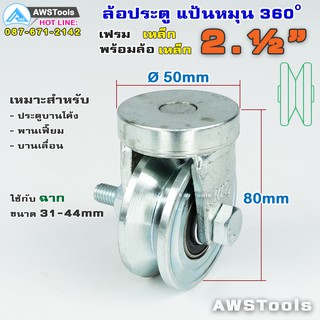 ชุด ล้อประตูหมุน ขนาด 2.1/2" ร่องฉาก ( V ) 360 องศา สำหรับ ประตูบานโค้ง ประตูบ้านเฟี้ยม ประตูบานพับ #แป้นล้อหมุน #360