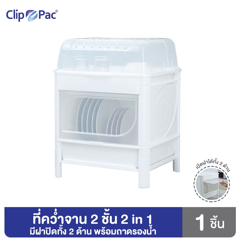 ที่คว่ำจาน 2 ชั้น ตัวใหญ่ แบรนด์ Clip Pac ฝาปิดหน้า-หลัง จัดเก็บได้มิดชิดกว่าเดิม พร้อมถาดรองน้ำ