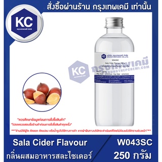 W043SC-250G Sala Cider Flavour : กลิ่นผสมอาหารสละไซเดอร์ 250 กรัม