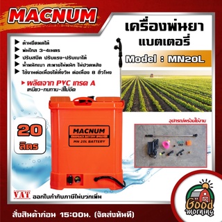 MACNUM 🇹🇭 เครื่องพ่นยา รุ่น MN20L พ่นยา เครื่องพ่นยาแบตเตอรี่ พ่นยาแบตเตอรี่ ด้ามยืดหดได้