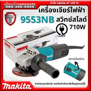 MAKITA รุ่น MMT9553 เครื่องเจียร์ไฟฟ้า 4 นิ้ว สวิตช์หน้า+ด้ามข้าง รุ่น 9553NB (เครื่อง+กล่องกระดาษ) 710W (CB-325)