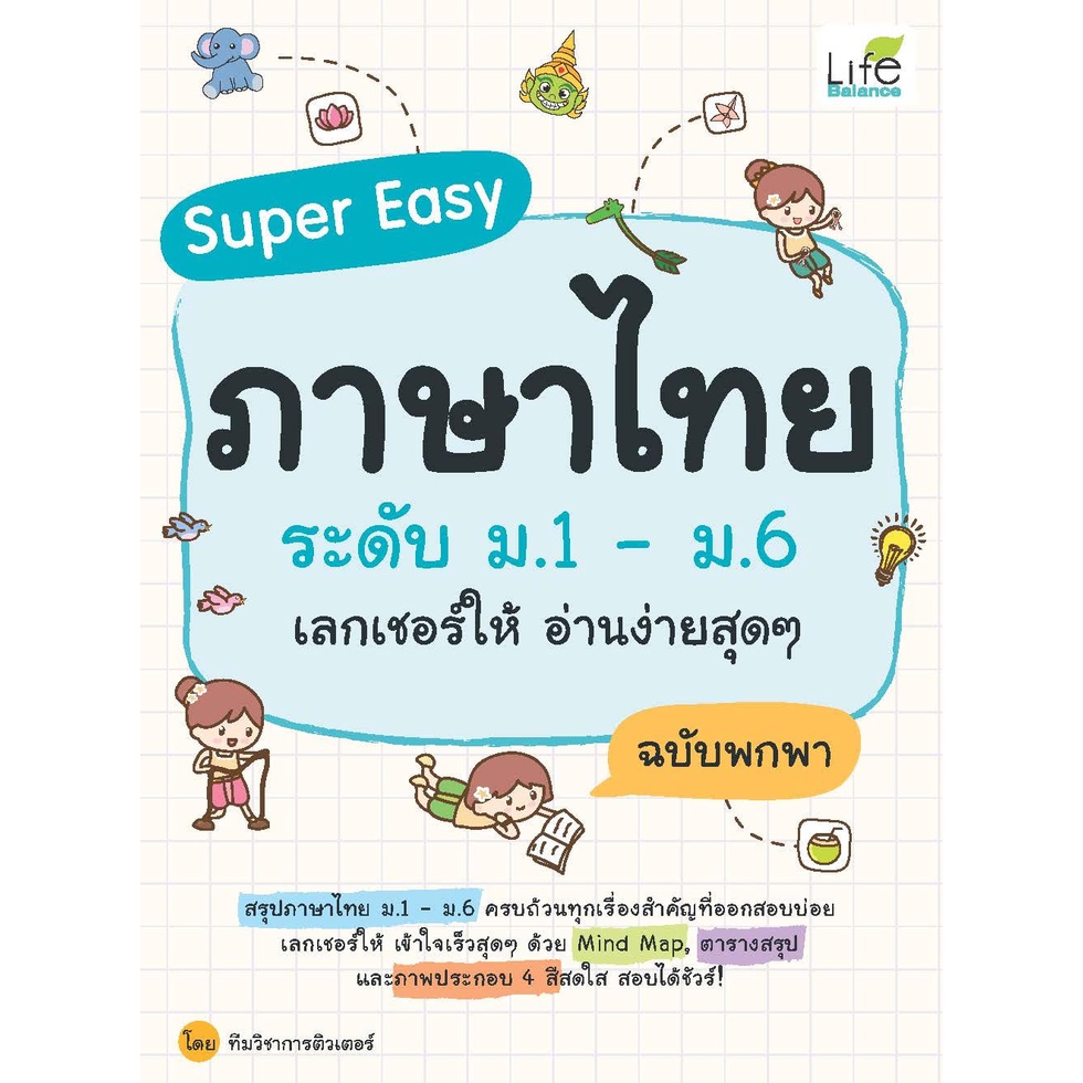 INSPAL : หนังสือ Super Easy ภาษาไทย ระดับ ม.1 - ม.6 เลกเชอร์ให้ อ่านง่ายสุดๆ ฉบับพกพา 9786163812650 (Life Balance)