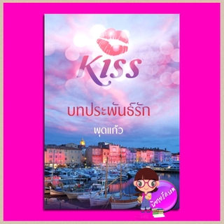 บทประพันธ์รัก ชุด มอเรล พุดแก้ว คิส KISS ในเครือ สื่อวรรณกรรม