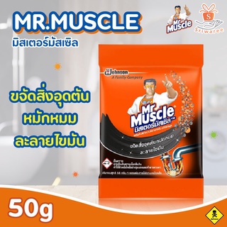 มิสเตอร์มัสเซิล ขจัดท่อตัน ขนาด50g. มิสเตอร์มัสเซิลท่อตัน พร้อมส่ง!