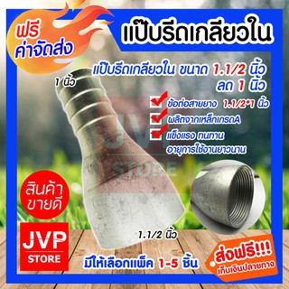 **ส่งฟรี**แป๊บรีดเกลียวในลด ขนาด 1.1/2นิ้ว(1.5)*1นิ้ว มีให้เลือกแพ็ค 1-5ชิ้น แป๊ปสวมสายยาง เกลียวใน ผลิตจากเหล็กคุณภาพดี