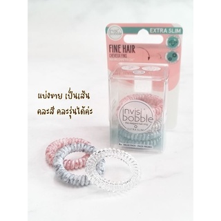 ยางมัดผม invisibobble รุ่น Extra Slim ไม่ต้องซื้อยกกล่อง แบ่งขายเป็นเส้น