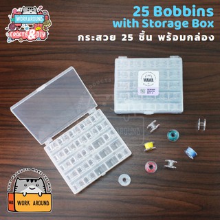 กระสวย 25 ชิ้น พร้อมกล่อง กระสวย จักรกระเป๋า จักร Brother พร้อมกล่องเก็บกระสวย เก็บกระสวยได้อย่างเป็นระเบียบ หยิบใช้ง่าย