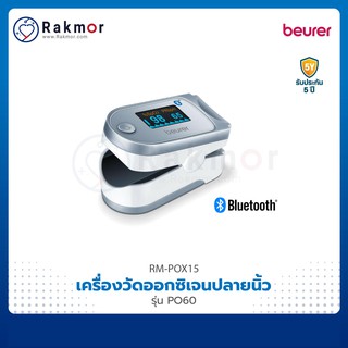 Beurer เครื่องวัดออกซิเจนปลายนิ้ว รุ่น PO60 Pulse Oximeters เครื่องวัดออกซิเจนในเลือด