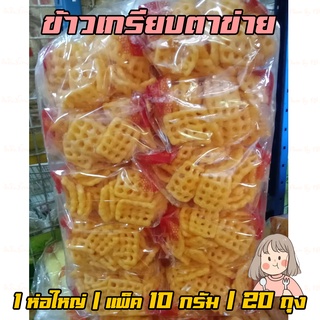 ขนมตาข่าย รสปาปิก้า ขนมยุค90 ของใหม่ ส่งไว รสเข้มข้น มีแบบเดียว รสเดียว