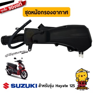 ชุดหม้อกรองอากาศ CLEANER ASSY, AIR แท้ Suzuki Hayate 125