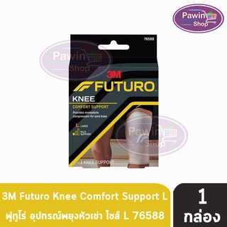 FUTURO Knee Comfort Support Size L ฟูทูโร่ อุปกรณ์พยุงหัวเข่า ขนาดใหญ่ [1 กล่อง] 76588