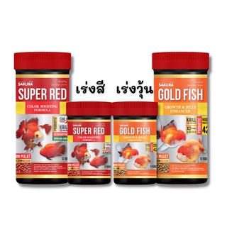 SAKURA SPECIAL GOLD FISH &amp;  SUPER RED - อาหารปลาทองซากุระ สูตรเฉพาะ สำหรับการเร่งสี เร่งโต เร่งวุ้น ขนาด (50-100 กรัม)