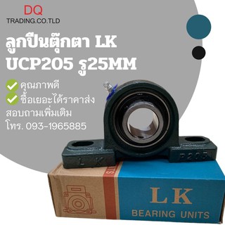 ลูกปืนตุ๊กตา UCP205 รู25mm