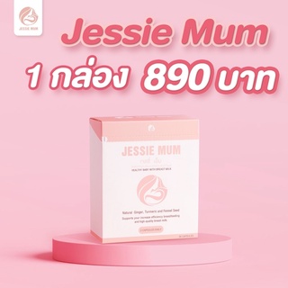 Jessie Mum 1 กล่อง 30แคปซูล ผลิตภัณฑ์กระตุ้นน้ำนม และเพิ่มน้ำนมสำหรับคุณแม่หลังคลอด