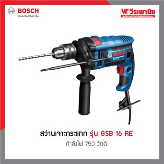 BOSCH สว่านเจาะกระแทก รุ่น  GSB 16 RE (ตัวโชว์)