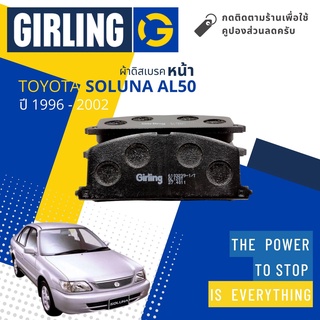 ⚡ Girling Official⚡ ผ้าเบรคหน้า ผ้าดิสเบรคหน้า Toyota Soluna 1.5 ปี 1996-2002 Girling 61 0323  9-1/T โซลูน่า