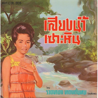 CD No.761 รุ่น​แผ่นเสียง​เดิม ( แผ่นลองเพลย์ ) รวงทอง ทองลั่นทม อัลบั้ม แรมพิศวาส ชุดที่61