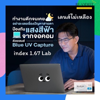 เลนส์ Essilor รุ่น Blue UV Capture 1.67 Lab เลนส์กรองแสงสีน้ำเงิน เลนส์ไม่เหลือง เลนส์บลู