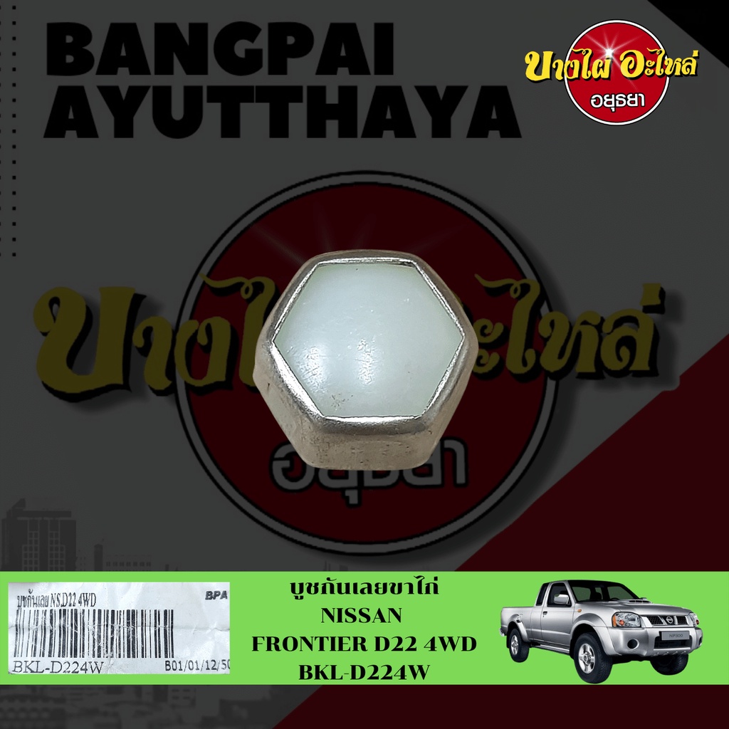 บูชกันเลย / บูชกันเลี้ยว / บูชกันเลี้ยวสึก NISSAN FRONTIER (ฟรอนเทียร์, D22) {ตัวสูง} เกรดอย่างดี