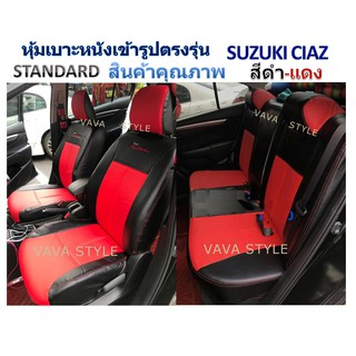 SUZUKI CIAZ หุ้มเบาะหนังเข้ารูป ซูซูกิ เซียส เก่ง 4 ประตู