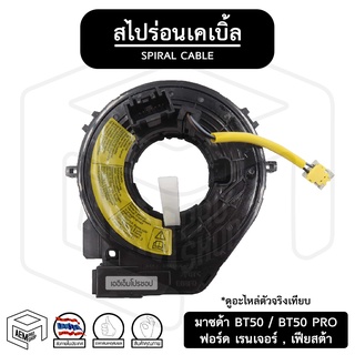 สไปร่อน  Mazda BT50 , BT50 PRO , Ford Ranger , Fiesta มาสด้า บีที 50 ฟอร์ด เรนเจอร์ เฟียสต้า แพรแตร แพแตร ลานคอพวงมาลัย