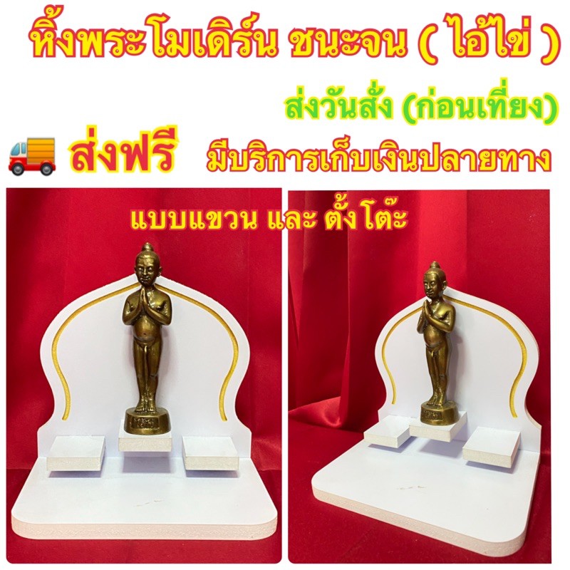 หิ้งไอ้ไข่ หิ้งพระโมเดิร์นชนะจน 🔥ส่งวันสั่ง🔥สต๊อกแน่น