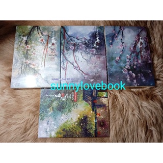 12 ชาติที่เราคลาดกัน เล่ม1-3 (จบ)+เล่มพิเศษ สุยเปี้ยนเตี่ยนปา มือสอง