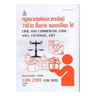 ตำราเรียนราม LAW2105 (LAW2005) 65086 กฎหมายแพ่งและพาณิชย์ว่าด้วย ซื้อขาย แลกเปลี่ยน ให้