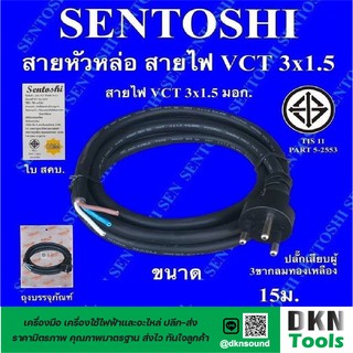 ผลิตในไทย! สาย VCT หัวหล่อ 3x1.5 ยาว 15 เมตร มาตรฐานมอก. ยี่ห้อ Sentoshi ปลั๊กเสียบผู้ 3 ขากลม ทองเหลือง ราคา/เส้น 🔥 DKN