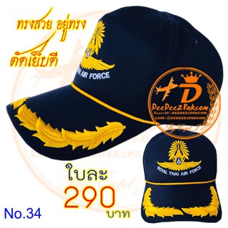 หมวก กองทัพอากาศ (1ช่อ) ROYAL THAI AIR FORCE CAP สีกรมท่า ปักลาย ปีกกองทัพอากาศ ผ้าอย่างดี ทรงสวย No.34 / DEEDEE2PAKCOM