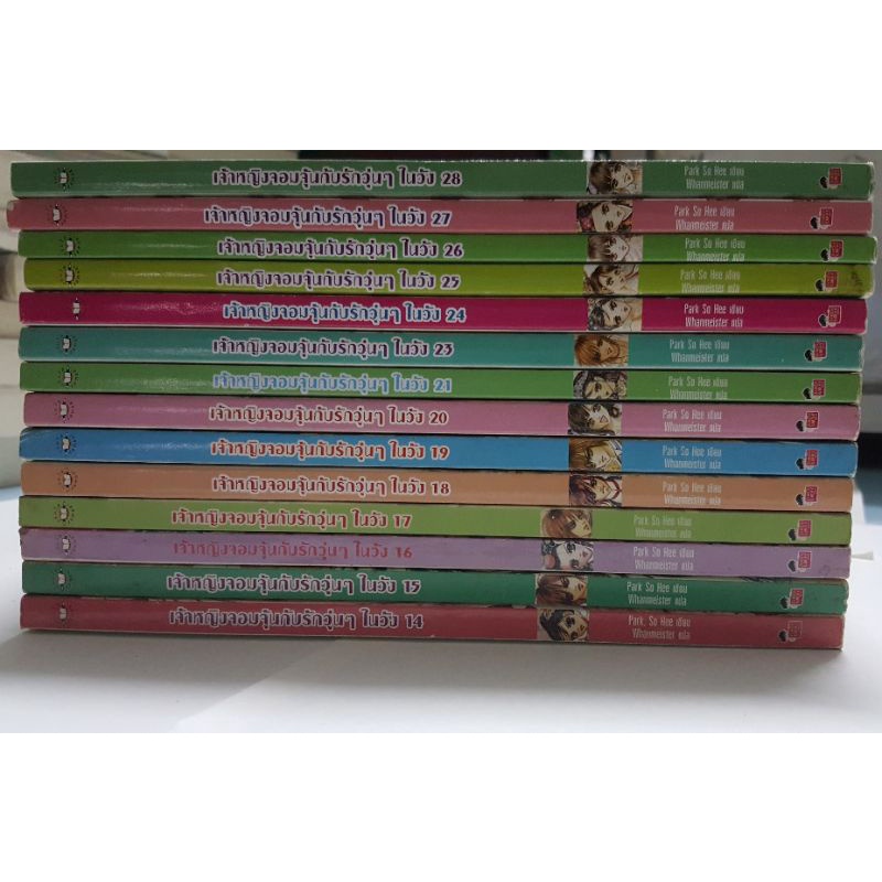 เจ้าหญิงจอมจุ้นกับรักวุ่นๆในวัง เล่ม14-21,23-28(จบ) ***มือสอง สภาพเช่า ขายยก14เล่ม=420.-