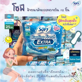 🔥 Sofy โซฟี คูลลิ่งเฟรช เอ็กซ์ตร้า ซูเปอร์สลิม 0.1  25 ซม 12 ชิ้นเย็นสุดขั้ว..กว่าที่เคย ผ้าอนามัย มีปีก กลางวัน  (8072)