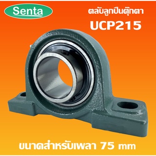 UCP215 ตลับลูกปืนตุ๊กตา BEARING UNITS สำหรับเพลา 75 มม.