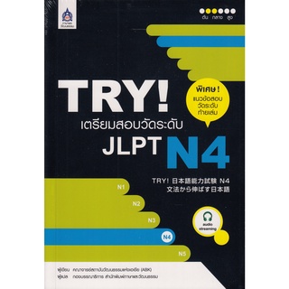 DKTODAY หนังสือ TRY! เตรียมสอบวัดระดับ JLPT N4