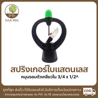 สปริงเกอร์ ใบแสตนเลส แบบหมุนรอบตัว เกลียวใน ขนาด3/4x1/2" - โตไว