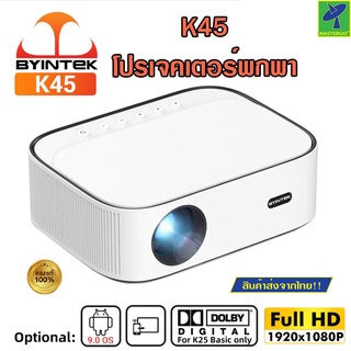 Mastersat Projector BYINTEK K45 Full HD 4K 1920X1080P สมาร์ท Android 9.0 Wifi LED โฮมเธียเตอร์ Cinema 1080P โปรเจคเตอร์