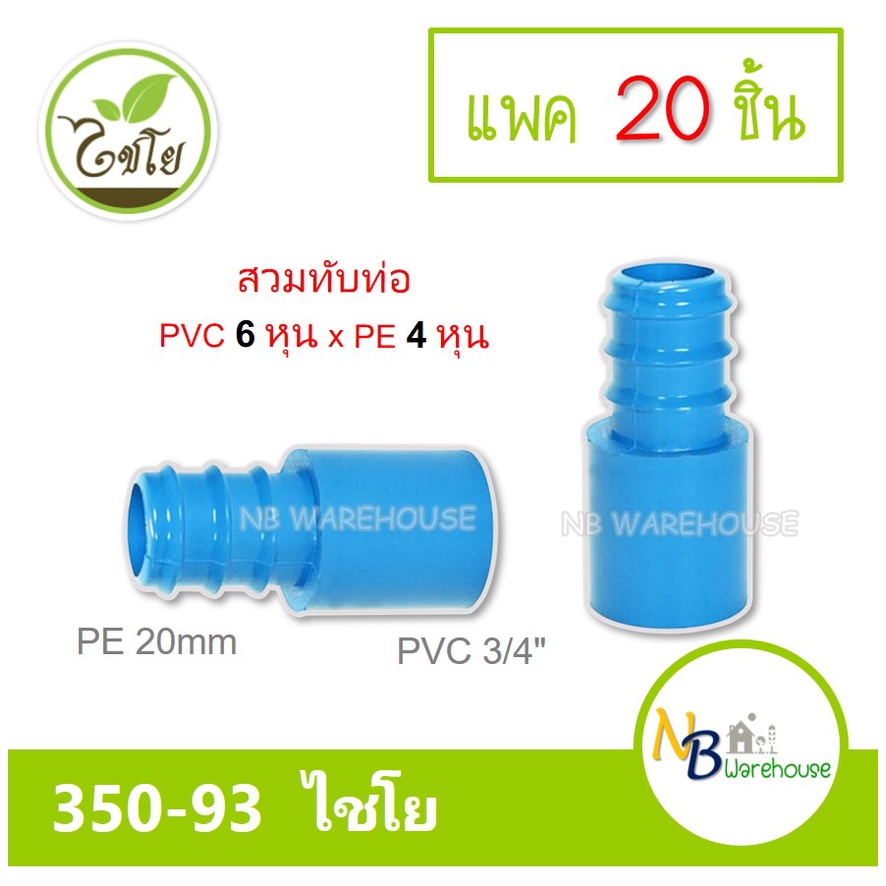 (แพค 10-20 ชิ้น) ต่อตรงสวมทับท่อ PVC-PE  3/4" x 20 mm. ไชโย 350-93 ( สวมทับpvc 6 หุน/สวมในpe 20mm ) ข้อต่อ  0182-3