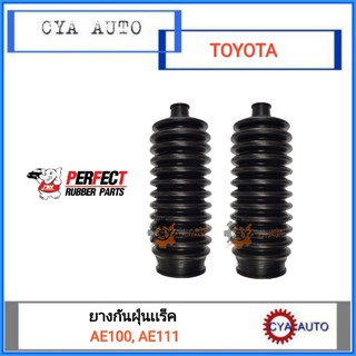 Perfect (45535-12060) ยางกันฝุ่นแร็ค, ยางกันฝุ่นลูกหมากแร็ค TOYOTA AE100, AE111 (2ตัว)