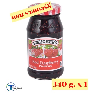 THA shop 📍✏️ (1 x 340 กรัม) Smuckers Raspberry Jam สมักเกอร์ แยมราสเบอร์รี่ แยม อาหารเช้า ทาขนมปัง