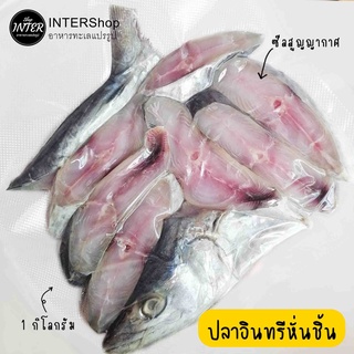 ปลาอินทรีย์เค็ม หมักเกลือบนเรือ หั่นชิ้นให้เรียบร้อย ซีลสูญญากาศ น้ำหนัก 1-4กิโลกรัม/ตัว