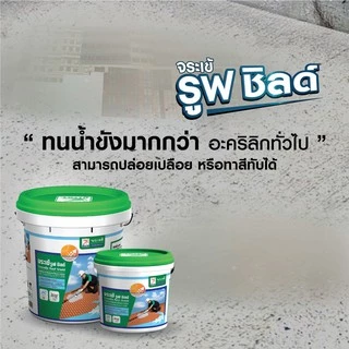 [ส่งจากร้าน] จระเข้ รูฟ ชิลด์ 20กก. อะคริลิกกันซึมคุณภาพสูง