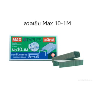 ลวดเย็บกระดาษ MAX 10-1M