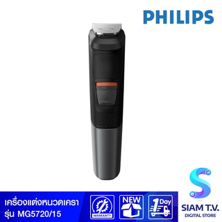 PHILIPS  เครื่องตกแต่งหนวดเครา รุ่นMG5720/15 โดย สยามทีวี by Siam T.V.