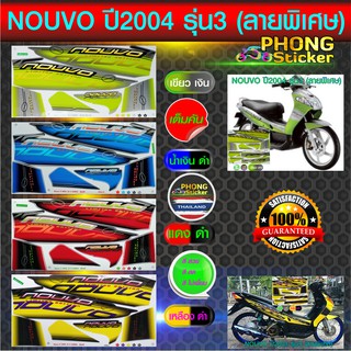 สติ๊กเกอร์ nouvo ปี 2004 รุ่น 3 Limited สติ๊กเกอร์ นูโว ปี 2004 รุ่น3 Limited ลายพิเศษ (สีสวย สีสด สีไม่เพี้ยน)