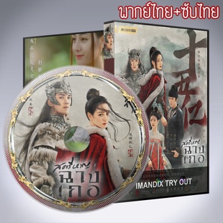 ซีรี่ส์จีน สตรีหาญฉางเกอ The Long March of Princess Changge DVD 9 แผ่น พากไทย+ซับไทย